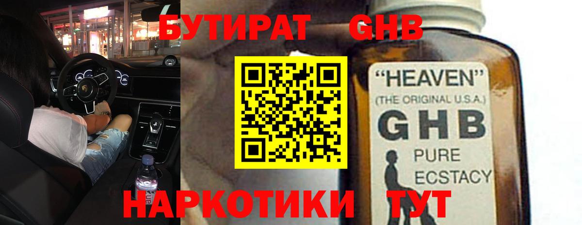 БУТИРАТ жидкий экстази  Вход с VPN  Ревда 