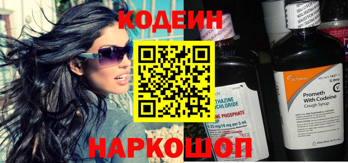 Codein напиток Lean (лин) Ревда